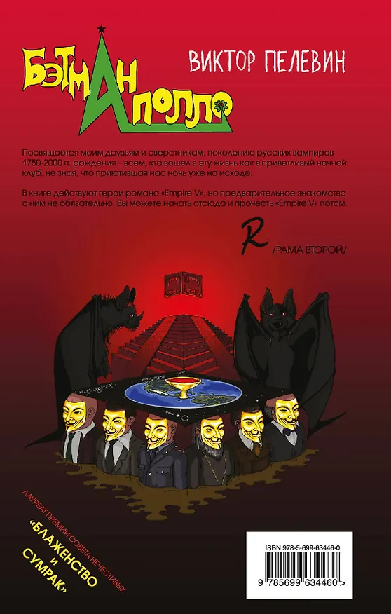 Книга Бэтман Аполло : роман (Виктор Пелевин) — 2