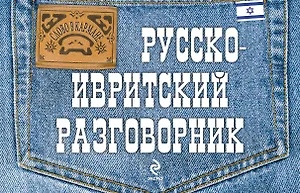 Русско-ивритский разговорник