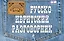 Русско-ивритский разговорник — 2356937 — 1