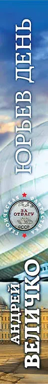 Книга Юрьев день (Андрей Величко) — 3
