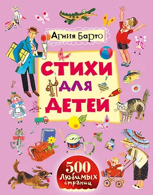 Книга Стихи для детей (Агния Барто)