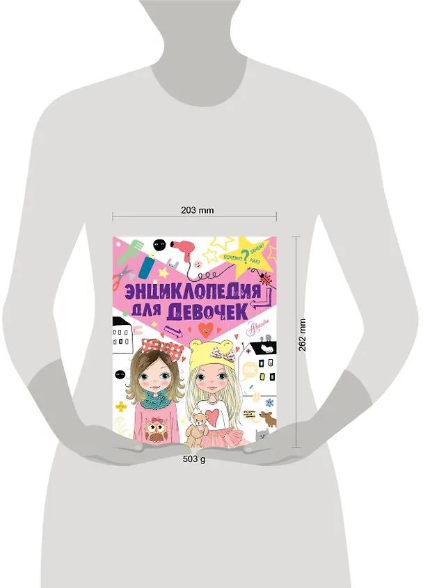 Книга Энциклопедия для девочек (Виктория Дзюненко) — 4