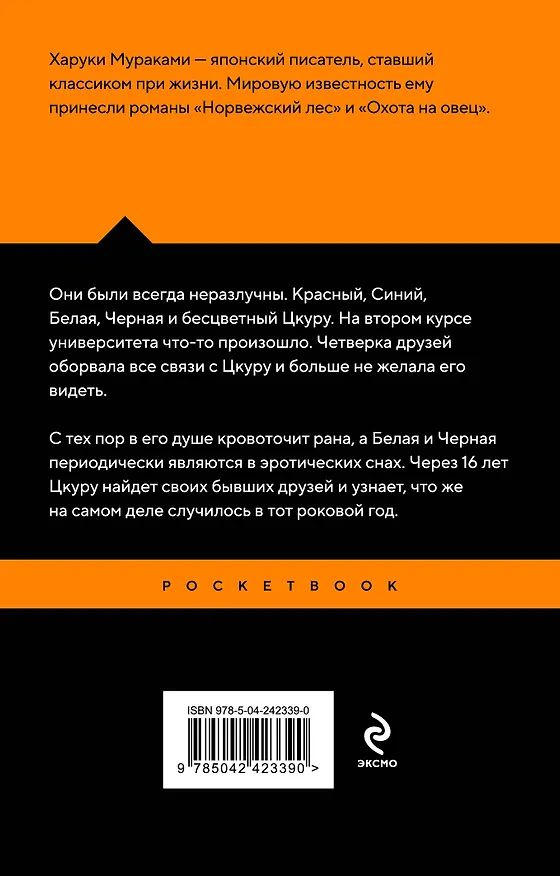 Книга Бесцветный Цкуру Тадзаки и годы его странствий (Харуки Мураками) — 2