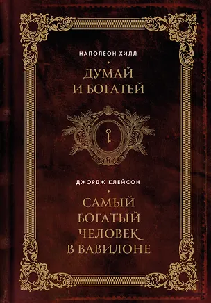 Книга Думай и богатей. Самый богатый человек в Вавилоне. Два бестселлера под одной обложкой. Подарочное издание (Джордж Сэмюэль Клейсон, Наполеон Хилл)