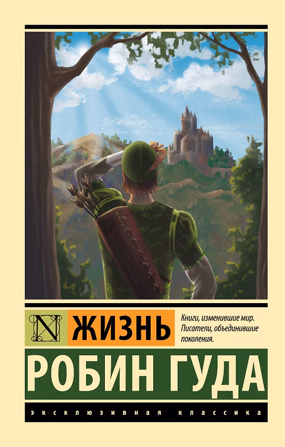 Книга Жизнь Робин Гуда () — 1