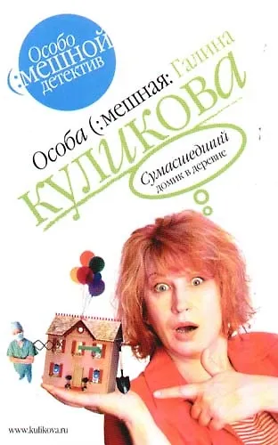 Книга Сумасшедший домик в деревне (Галина Куликова) — 1