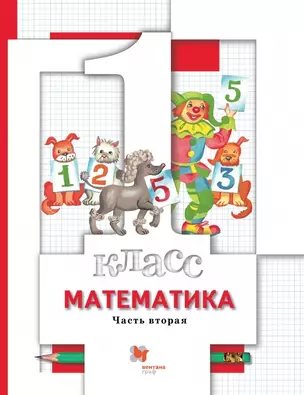 Математика. 1 класс. Учебник в 2-х частях. Часть 2 — 2849076 — 1