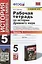 Рабочая тетрадь по истории Древнего мира. 5 класс. Часть 1. К учебнику А.А. Вигасина и др. — 2893244 — 1