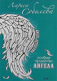 Книга Особые приметы ангела: Роман (Лариса Соболева)