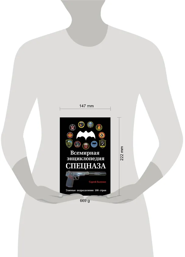Книга Всемирная энциклопедия Спецназа: Элитные подразделения 100 стран (Сергей Баленко) — 4