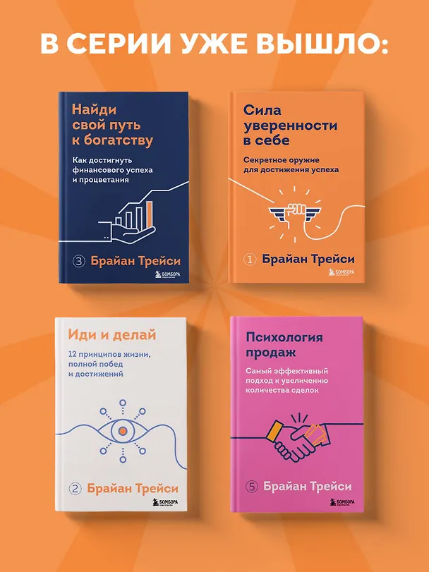 Книга Трансформация мышления. Начни думать как победитель и измени свою жизнь (Брайан Трейси) — 8