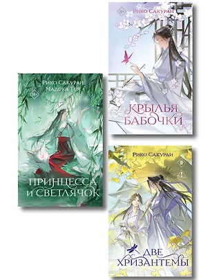 Книга Комплект из 3-х книг: Принцесса и Светлячок + Две хризантемы + Крылья бабочки ()