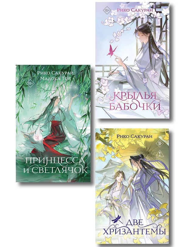 Книга Комплект из 3-х книг: Принцесса и Светлячок + Две хризантемы + Крылья бабочки () — 1
