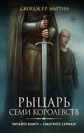 Книга Рыцарь Семи Королевств (Джордж Р.Р. Мартин)