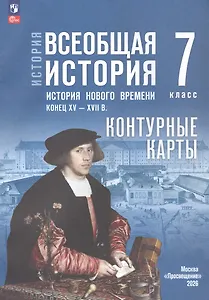 История. Всеобщая история. История нового времени. Конец XV XVII в. 7 класс. Контурные карты (к госучебнику)