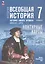 История. Всеобщая история. История нового времени. Конец XV XVII в. 7 класс. Контурные карты (к госучебнику) — 3134611 — 1