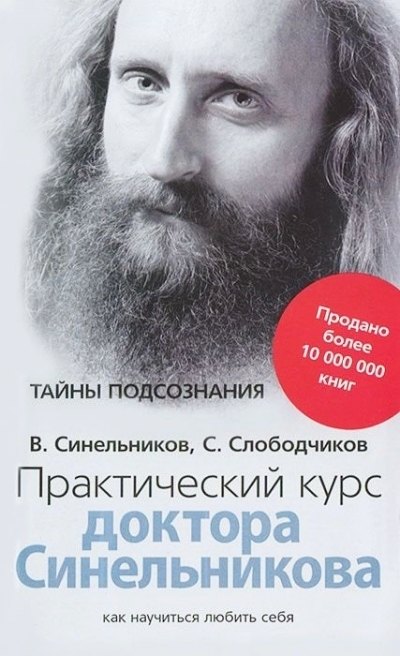 

Практический курс доктора Синельникова. Как научиться любить себя