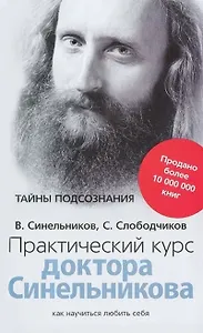 Практический курс доктора Синельникова. Как научиться любить себя