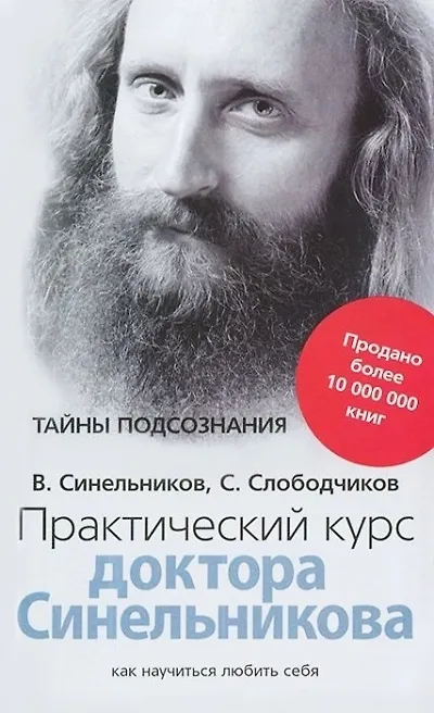 Книга Практический курс доктора Синельникова. Как научиться любить себя (Валерий Синельников) — 1
