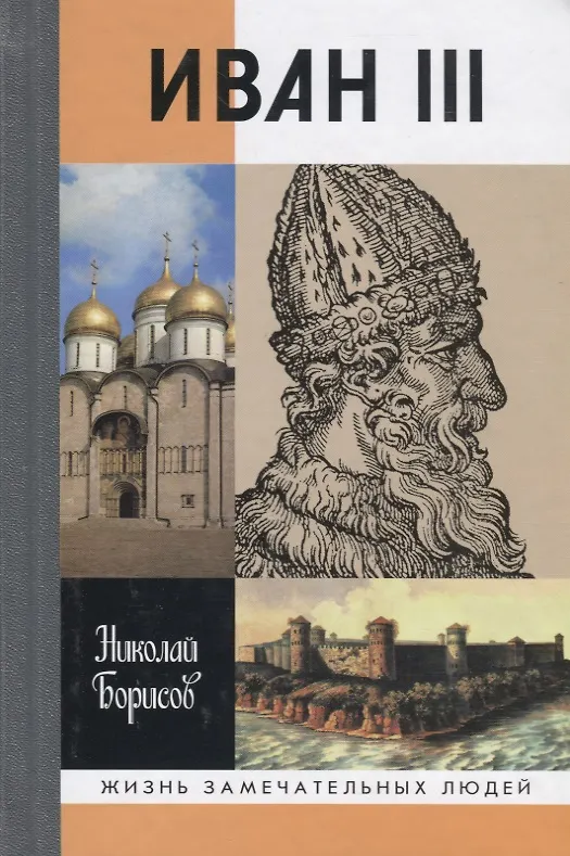 Книга Иван III (Николай Борисов) — 1