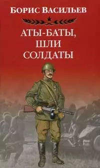 Аты-баты шли солдаты . Васильев Б. (Клуб 36,6) — 2140959 — 1