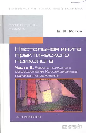 Настольная книга практического психолога. в 2-х ч. часть 2.Работа психолога со взрослыми.Коррекционные приемы и упражнения 4-е изд. пер. и доп. — 2312163 — 1