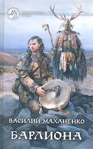 Барлиона: Фантастический роман