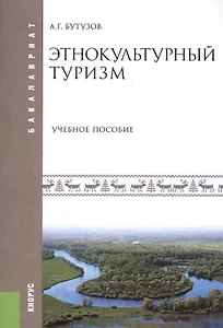 Этнокультурный туризм. Учебное пособие