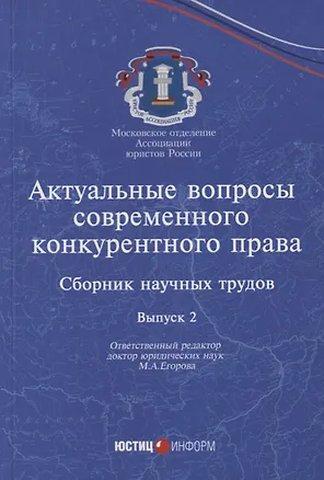 Книга Актуальные вопросы современного конкурентного права: сборник научных трудов. Вып 2 ()