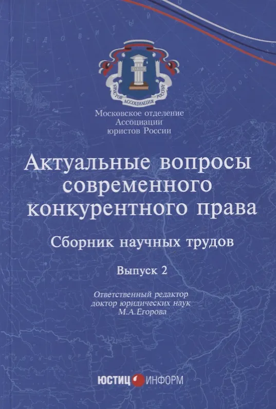 Книга Актуальные вопросы современного конкурентного права: сборник научных трудов. Вып 2 () — 1