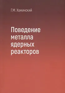 Поведение металла ядерных реакторов