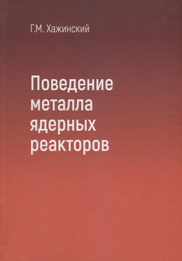 Книга Поведение металла ядерных реакторов () — 1