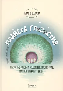Планета Глазастия. Сказочные истории о здоровье детских глаз, или Как сохранить зрение