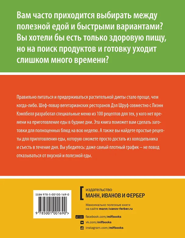 Книга Китайское исследование: простые и быстрые рецепты. Готовим один раз, едим всю неделю () — 2