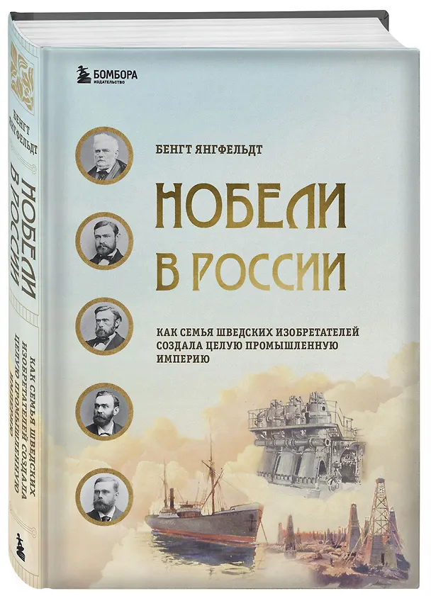 Книга Нобели в России. Как семья шведских изобретателей создала целую промышленную империю (Бенгт Янгфельдт) — 5
