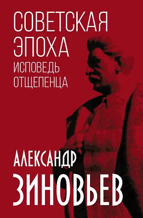 Книга Советская эпоха. Исповедь отщепенца (Александр Зиновьев)