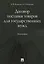 Договор поставки товаров для государственных нужд. Монография. — 2600989 — 1