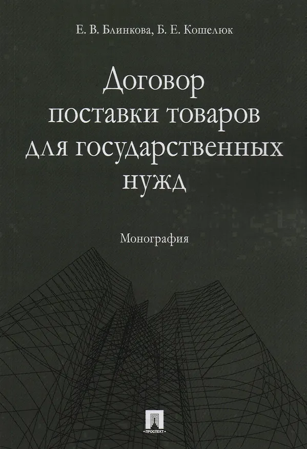 Книга Договор поставки товаров для государственных нужд. Монография. () — 1