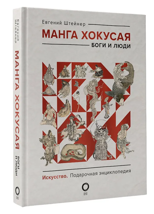 Книга Манга Хокусая. Боги и люди (Евгений Штейнер) — 5