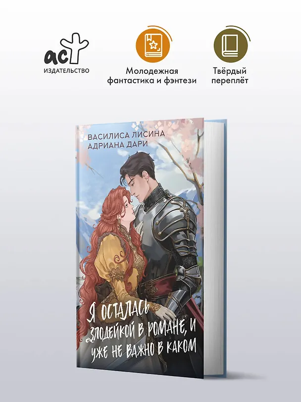 Книга Я осталась злодейкой в романе, и уже не важно в каком (Василиса Лисина, Адриана Дари) — 5