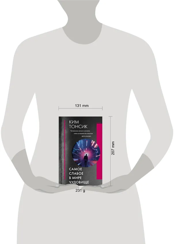 Книга Самое слабое в мире чудовище (Тонсик Ким) — 4