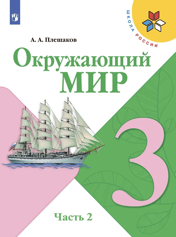 Книга Окружающий мир. 3 класс. Учебник. В 2-х частях. (Комплект) (Андрей Плешаков) — 8