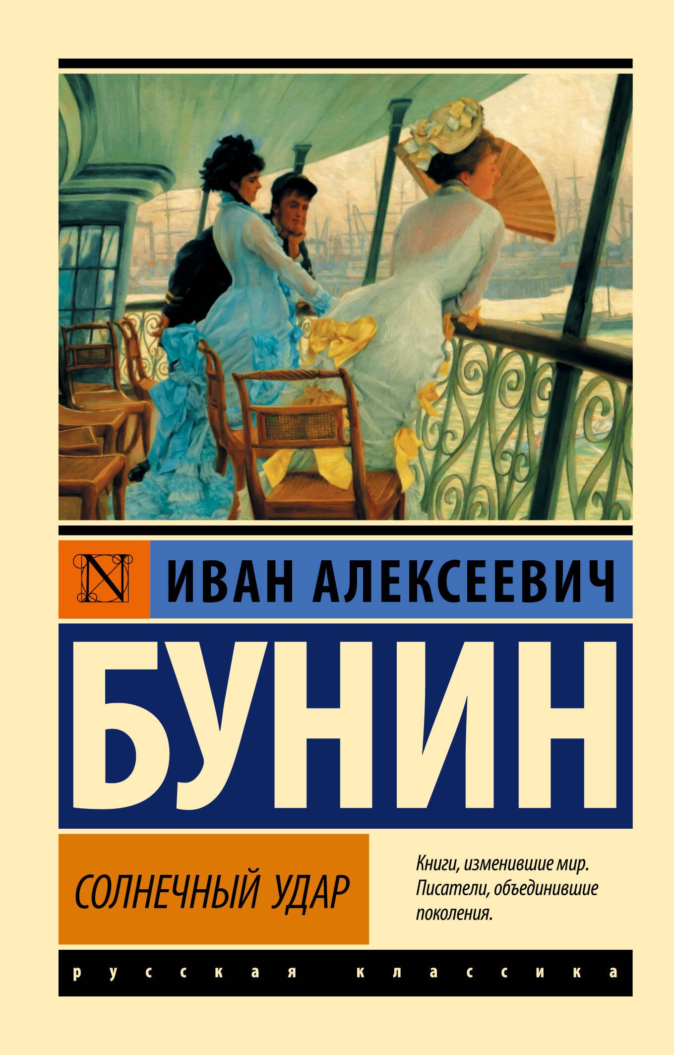 Иван Алексеевич Бунин Солнечный удар
