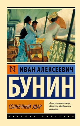 Книга Солнечный удар (Иван Бунин)