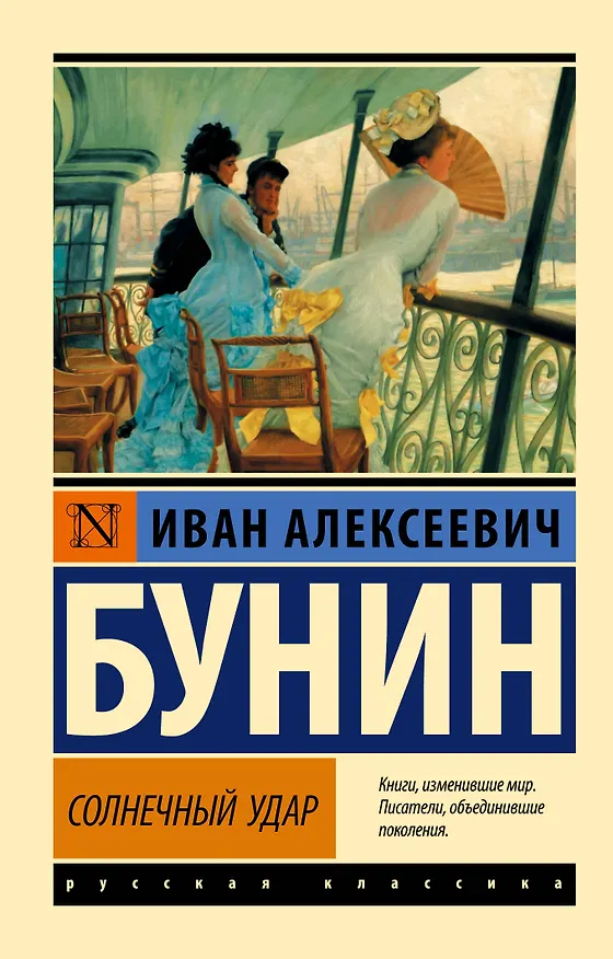Книга Солнечный удар (Иван Бунин) — 1