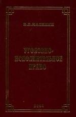 Книга Уголовно-исполнительное право: Курс лекций () — 1