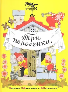 Три поросенка