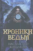 Хроники ведьм