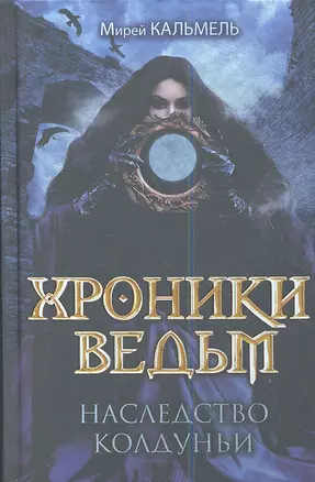 Хроники ведьм. Наследство колдуньи — 2346781 — 1