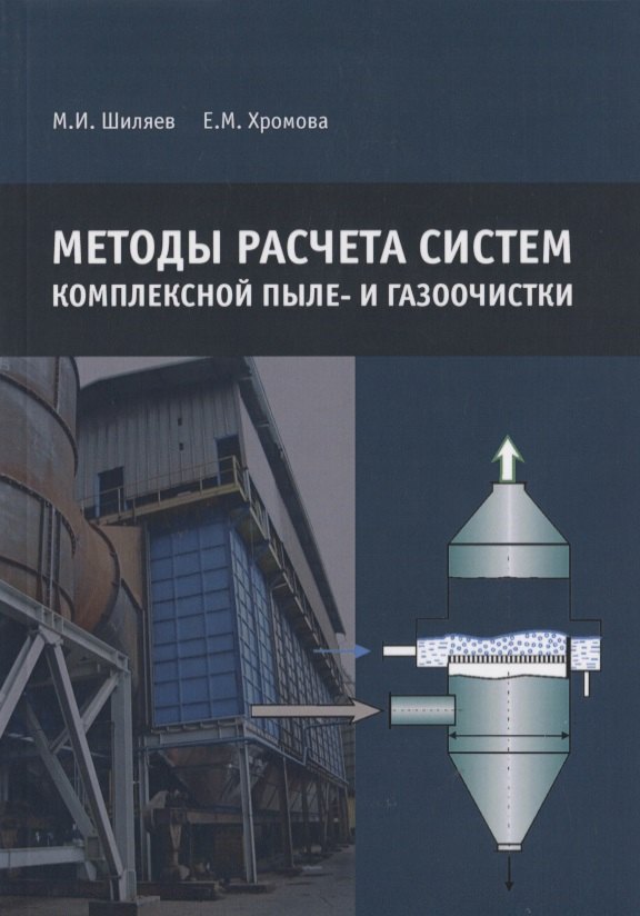 

Методы расчета систем комплексной пыле- и газоочистки